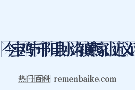 今宝鸡市千阳县水沟镇燕家山近义词是什么意思的图片